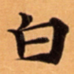 白