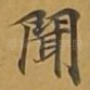 闻