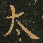 太