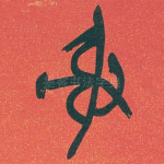 射