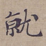 就
