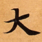 大