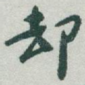 却