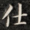 仕