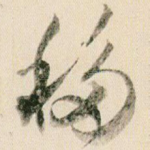 移