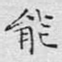 能