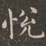 悦