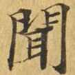 闻