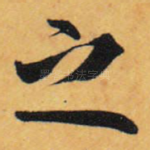 之