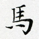 马