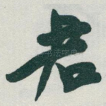 君