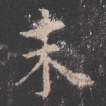 末