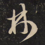 林