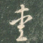 爱