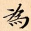 為