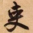 吏