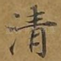 清