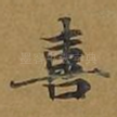 喜