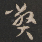 弊