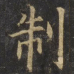 制