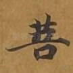 菩