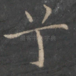 兮