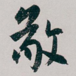 敬