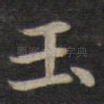 玉