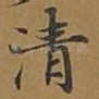 清