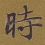 时
