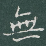 無