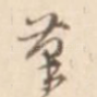 笔