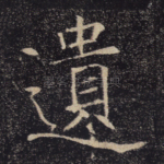 遗