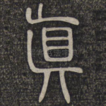 真