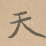 天