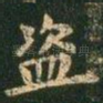 盗