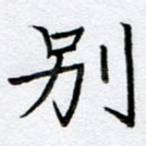 别