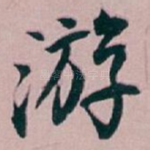 游