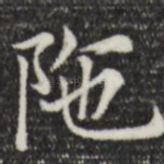 陀