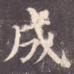 成