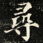 尋
