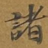 诸