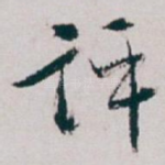 评
