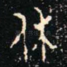 休