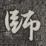 师