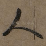 人