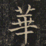 华