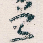 曾