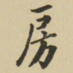 房