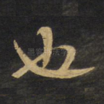 也